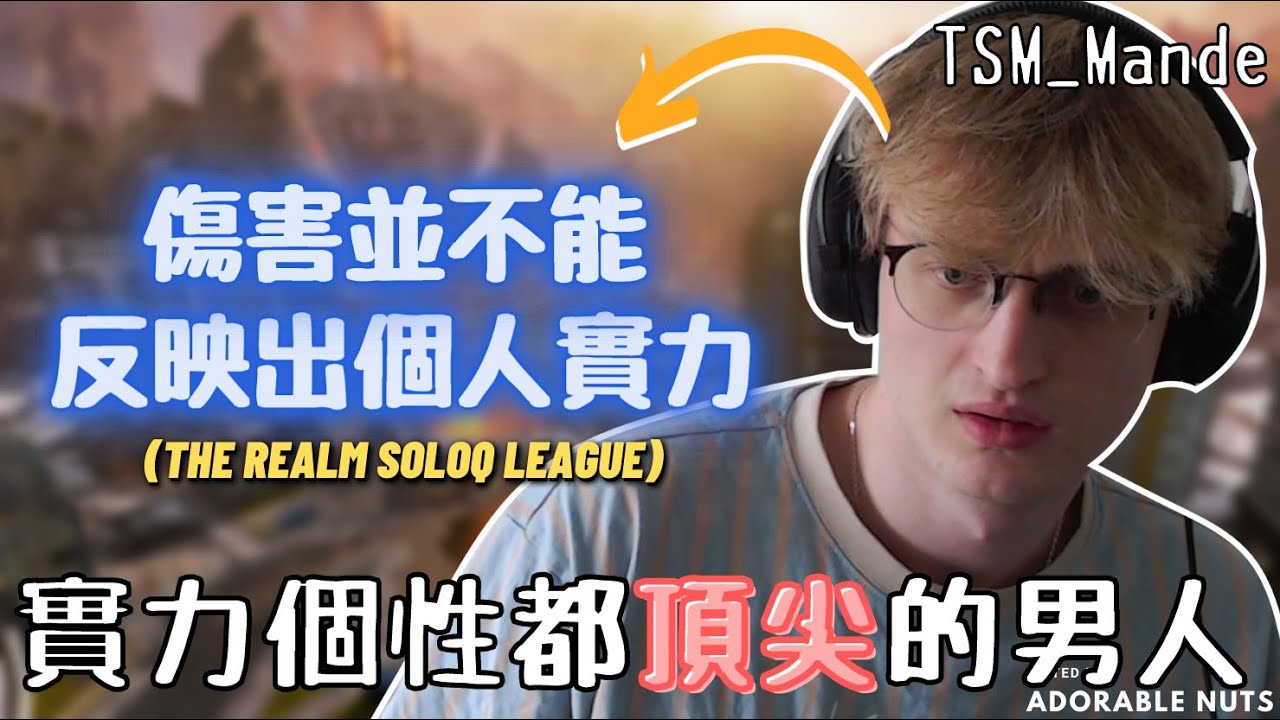 【Apex精華】Mande單排賽大顯身手！全隊最高輸出還貼心為隊友緩頰💙｜Realm單排賽｜TSM_Mande精華#41