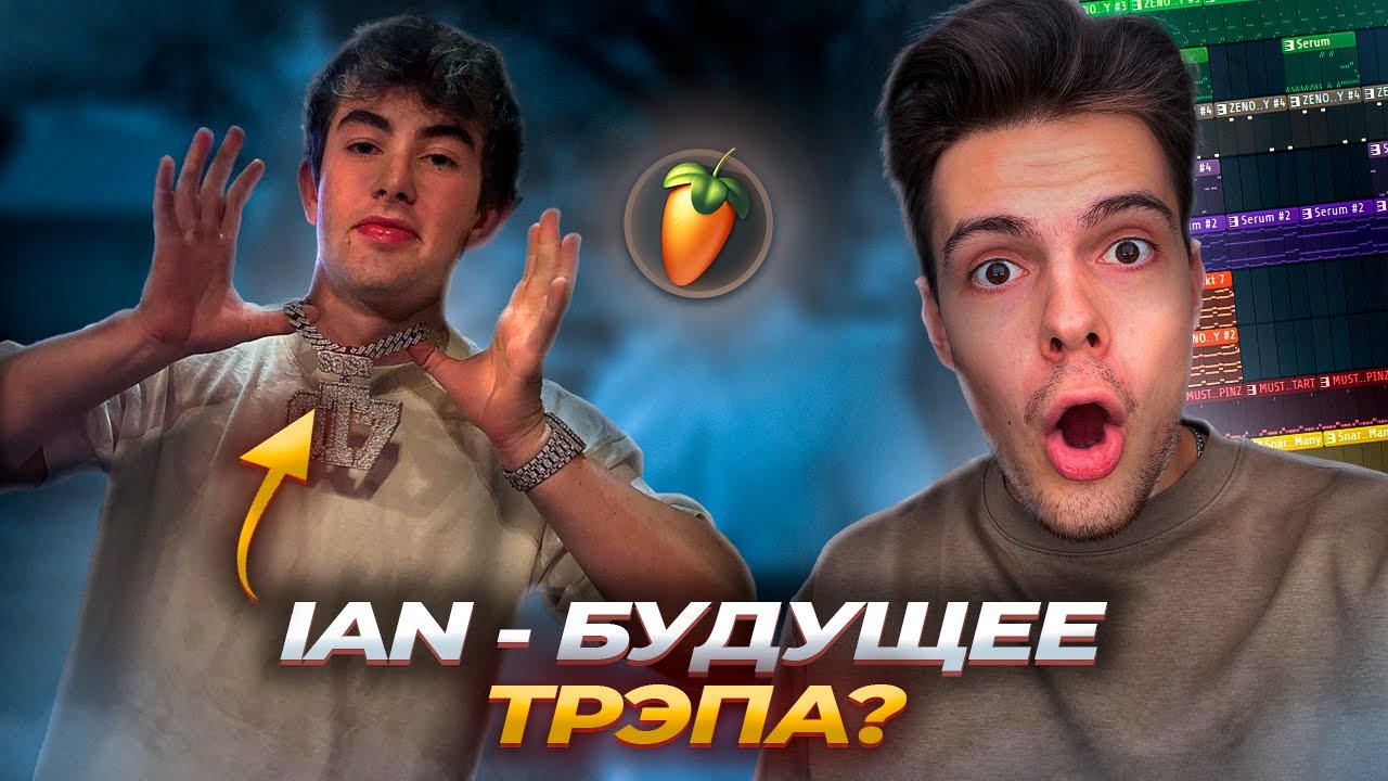 КАК НАПИСАТЬ IAN GLO TYPE BEAT в 2025?