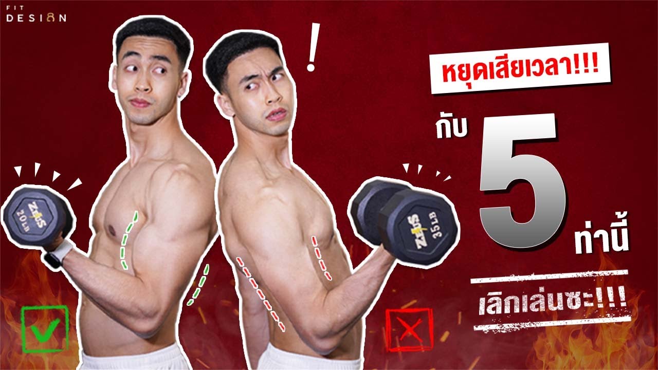หยุดเสียเวลากับ 5 ท่านี้ I Fit Design