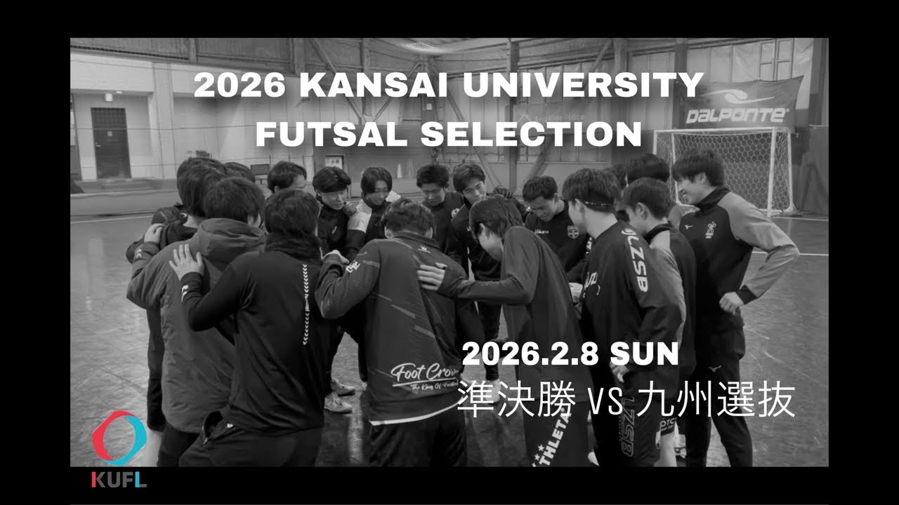 2026.2.8  関西vs九州（準決勝）