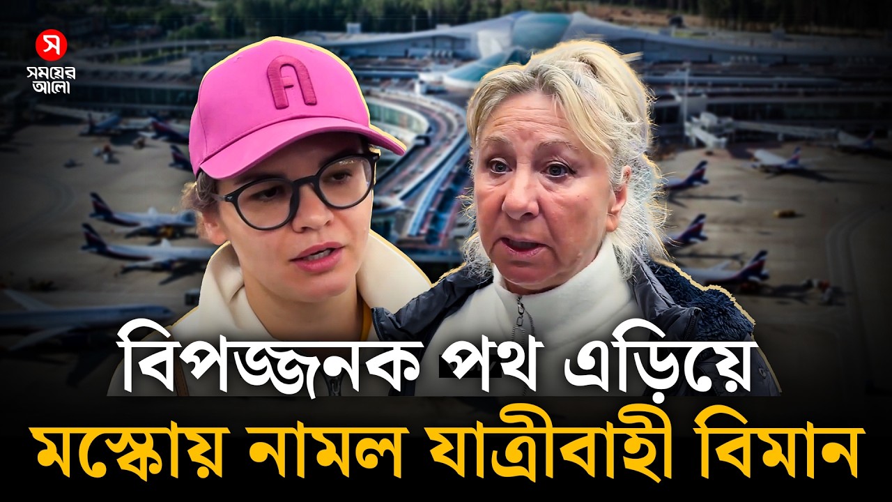 বিপজ্জনক পথ এড়িয়ে মস্কোয় নামল যাত্রীবাহী বিমান | Aviation Safety | Shomoyer Alo World