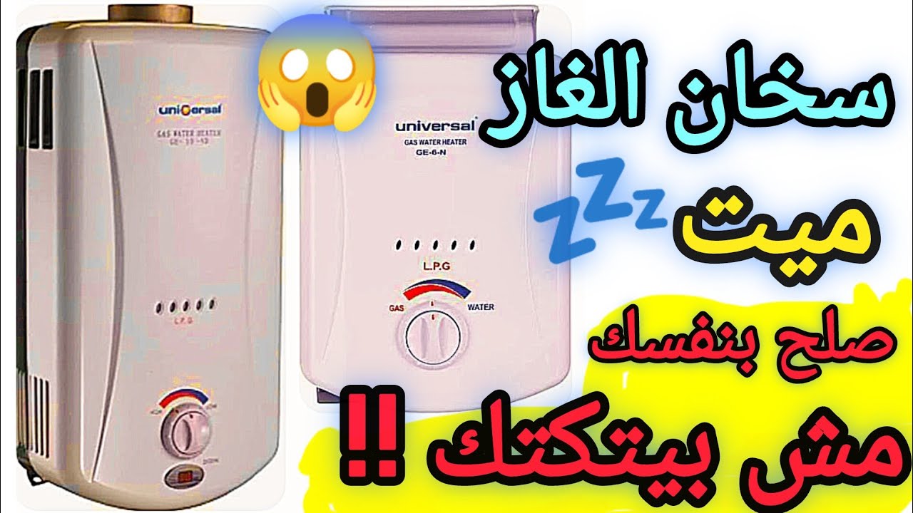 سخان غاز لا بيتكتك😭ولا بيشتغل