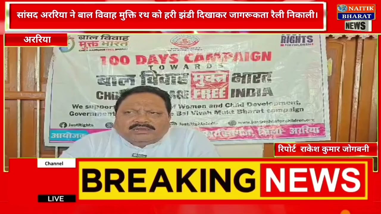 सांसद अररिया ने बाल विवाह मुक्ति रथ को हरी झंडी दिखाकर जागरूकता रैली निकाली।