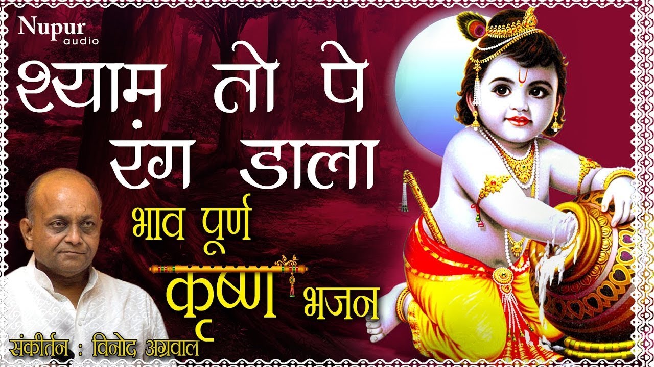 Shyam To Pe Rang Dala | Vinod Aggarwal | Krishan Bhajan | Hindu Devotional Song | Nupur Audio