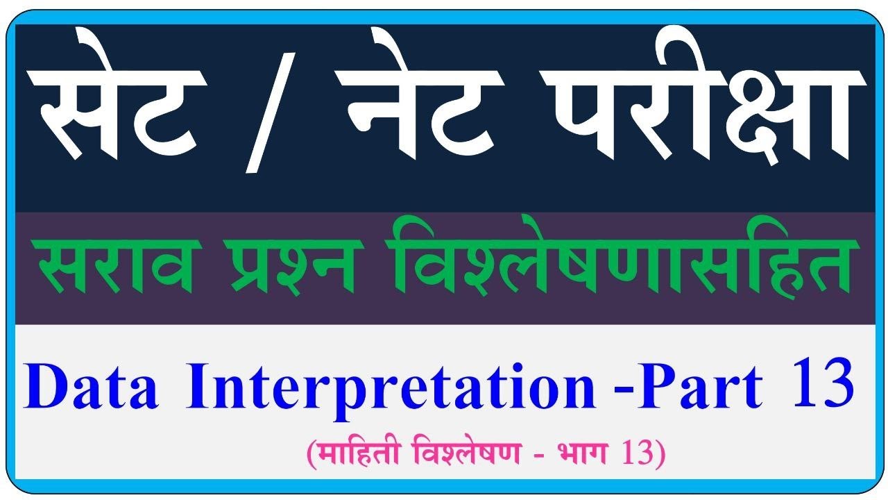 Data Interpretation set exam | माहिती विश्लेषण | Set paper DI questions | DI Part 13 | 7 April 2024