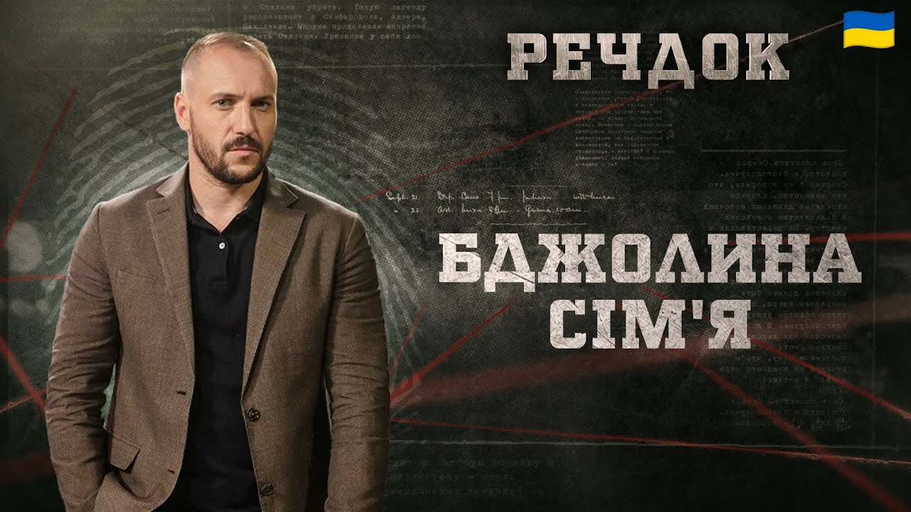 БДЖОЛИНА СІМ'Я | РЕЧДОК 2026 #речдок #детектив