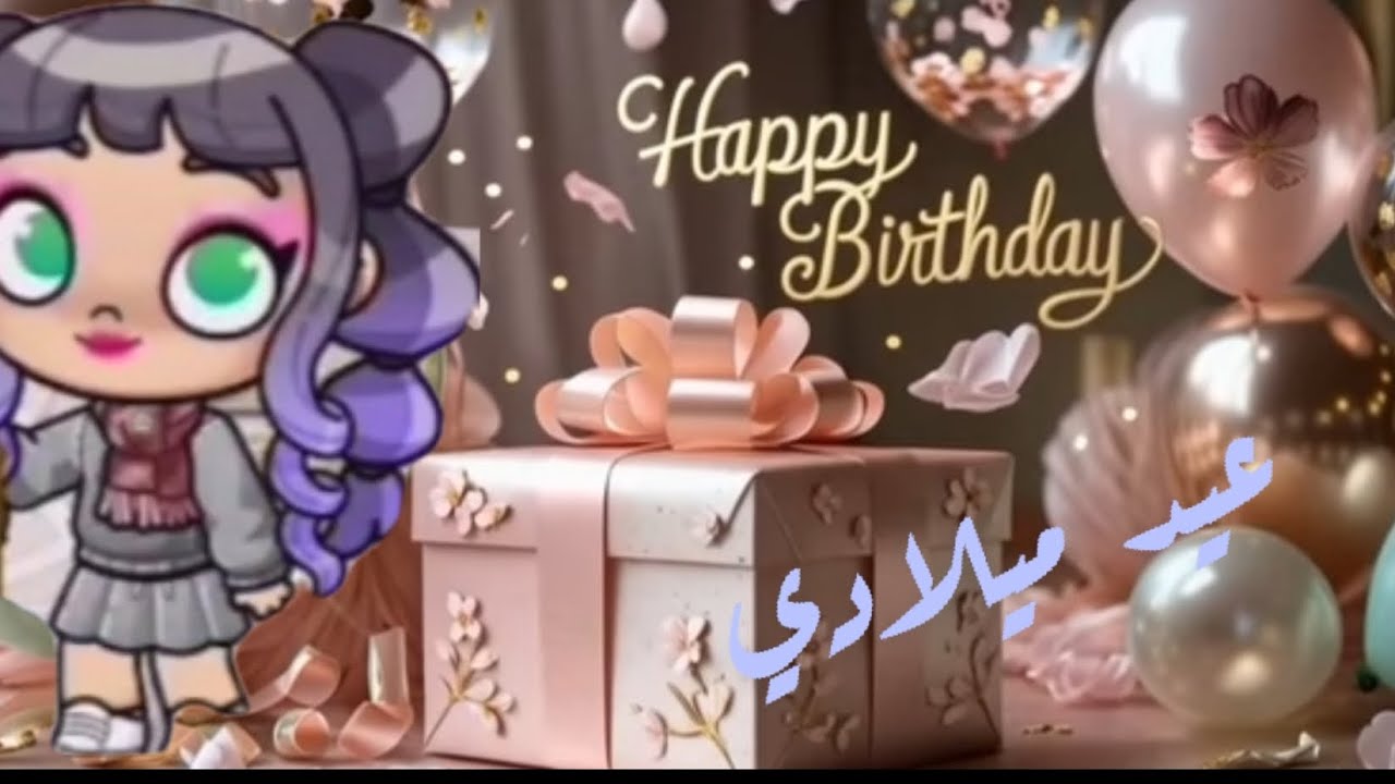 عيد ميلادي 🥳🥳 🎀 Avatar world 🎀