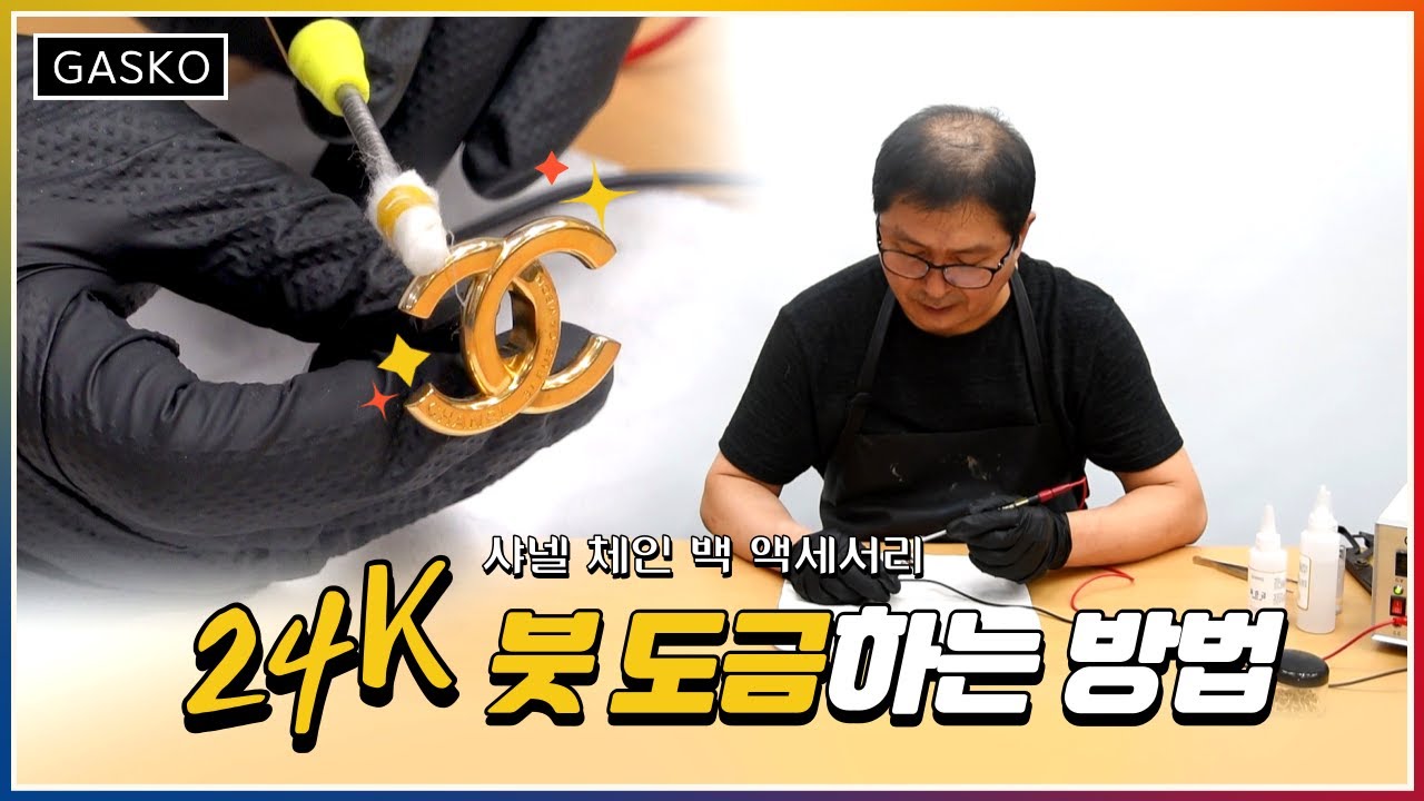 샤넬 체인백 도금하는 방법｜액세서리 붓 도금하는 방법