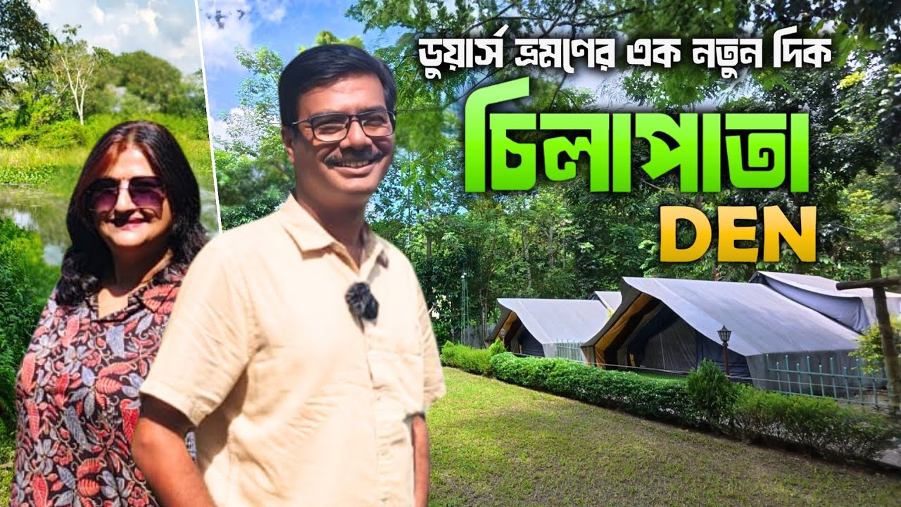 বাবলুদার লাক্সারি টেন্টে থেকে ডুয়ার্স ঘোরার অভিজ্ঞতা । Chilapata Den । Dooars । Offbeat North Bengal
