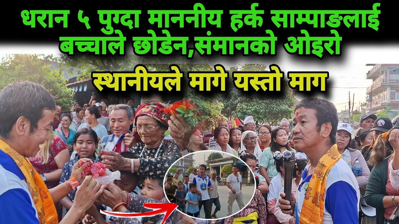 धरान ५ पुग्दा माननीय हर्क साम्पाङलाई बच्चाले छोडेन,संमानको ओइरो 