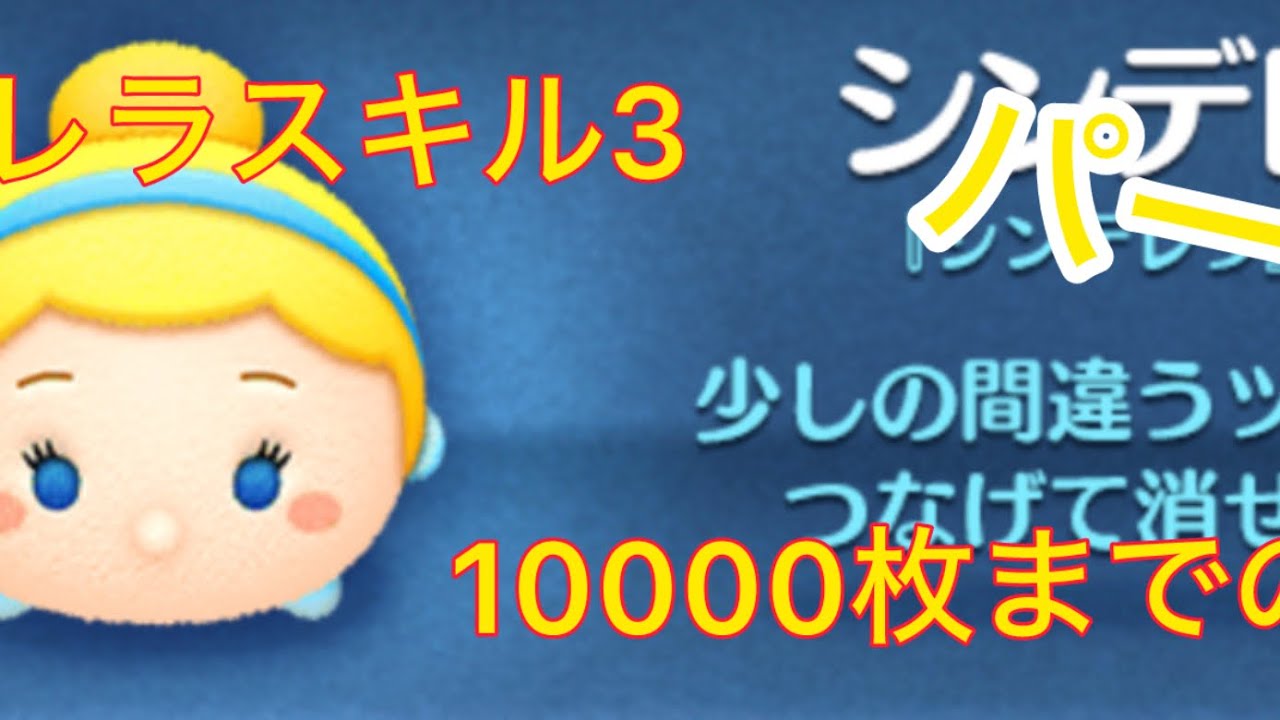 【ノーカット】シンデレラスキル3 10000枚までの道のりpart2#ツムツム #アドバイス募集 #ディズニー #ゲーム #ゲーム実況 #ミッキー 