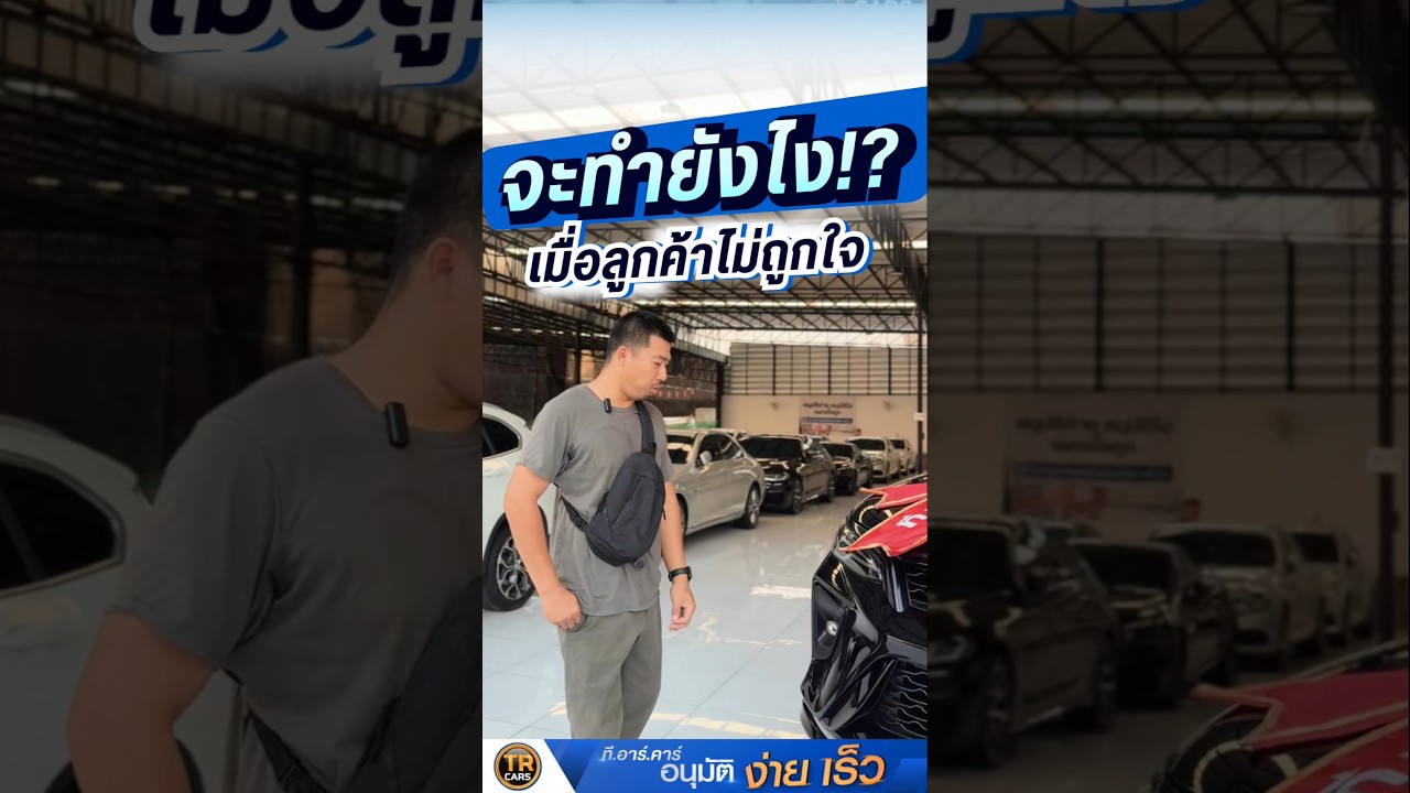 เมื่อลูกค้าบอกว่า 