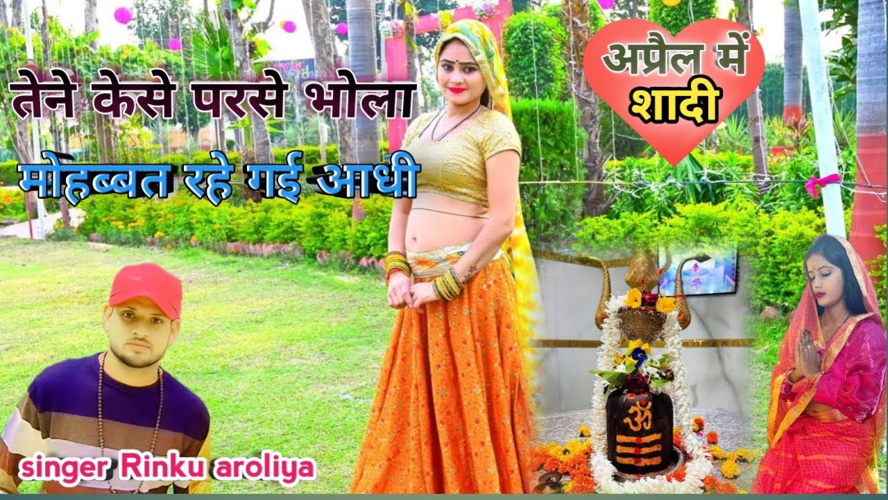 तेने केसे परसे भोला | rinku aroliya | मोहब्बत रहे गई आधी | अप्रैल शादी | sad song | 2026 ka gana
