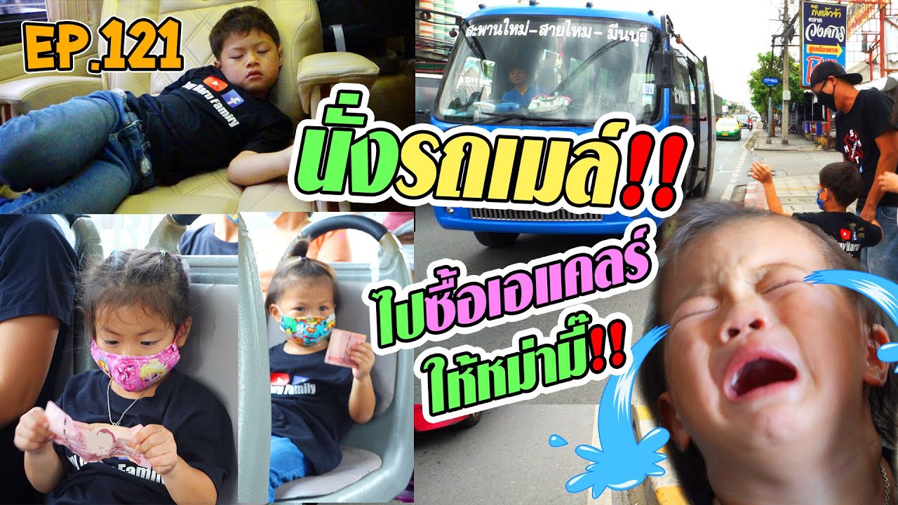 กุมารTRAVEL EP.121 | ใช้ลูกไปซื้อของที่ตลาด โดยให้นั่งรถเมล์ไปเอง ในงบคนละ 100 บาท