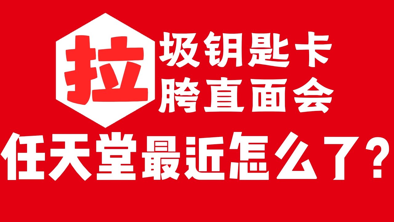 任天堂最近怎么一直被骂？理智分析背后原因！