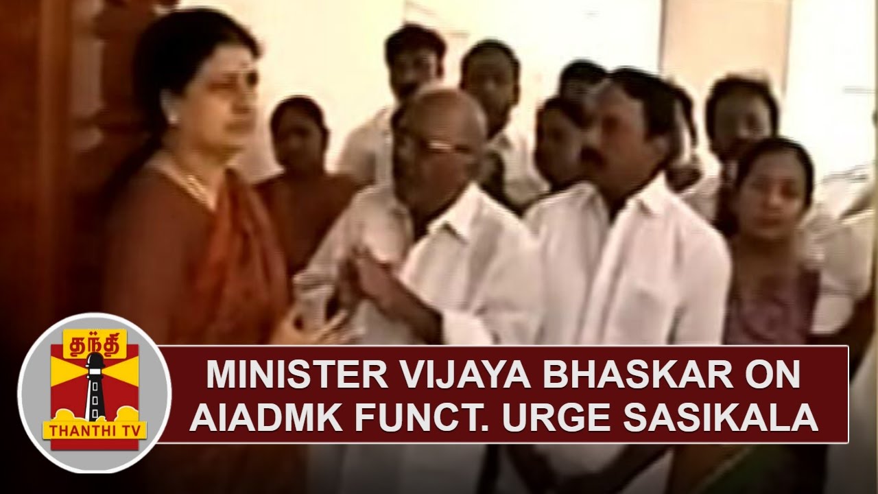Minister Vijaya Bhaskar on Senior functionaries of AIADMK urge Sasikala to lead the party