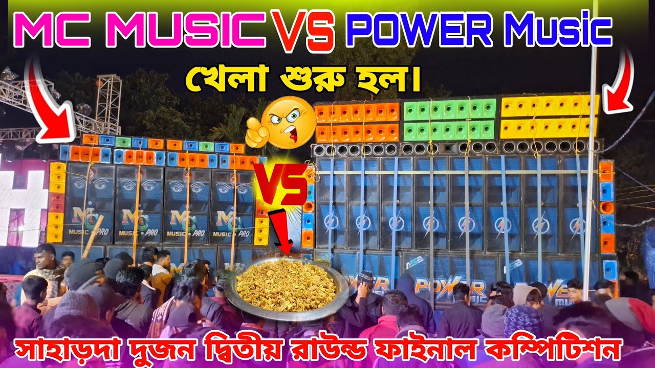 POWER Music VS MC MUSIC সাহাড়দা দুজন দ্বিতীয় রাউন্ড ফাইনাল কম্পিটিশন মাঠের মধ্যে খেলা শুরু করল