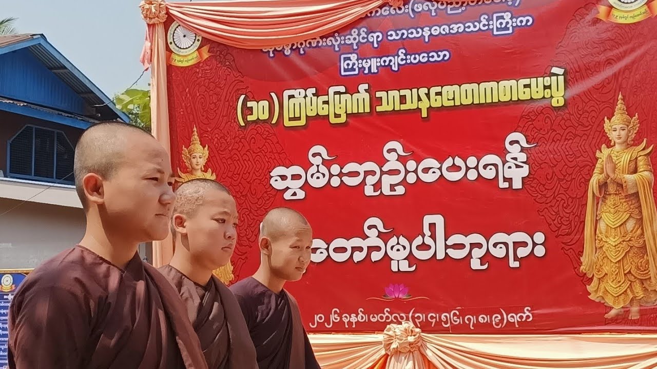 နေ့ဆွမ်းအလှူတော် သာသနဇောတကစာမေးပွဲ (၆)ရက်မြောက်နေ့ 8.3.2026 