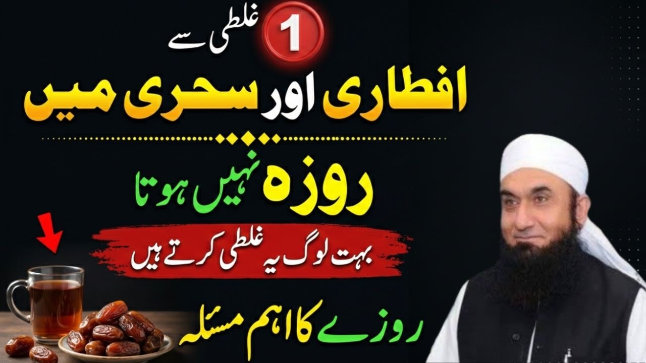 Iftari Aur Sehri Mein Ye 1 Galti Mat Karein! | Roza Nahi Hoga | Molana Tariq Jamil Wazaif
