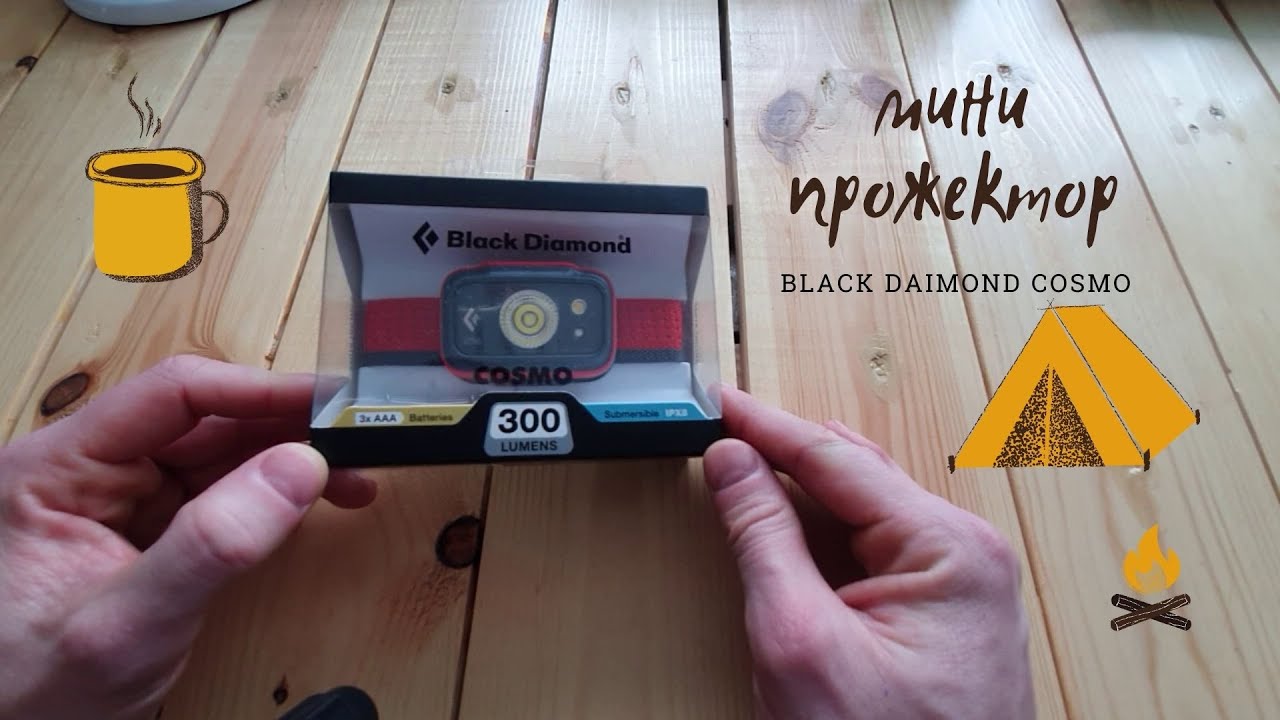 ФОНАРЬ НАЛОБНЫЙ black daimond cosmo 300.