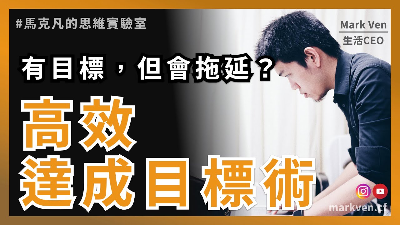 高效達成目標！三步驟讓你超人般的運用時間｜生活CEO | IamMarkVen 馬克凡說 | CC字幕