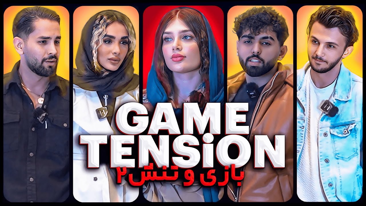 بازی یا تنش فصل اول قسمت دوم 🔴 Game or Tension
