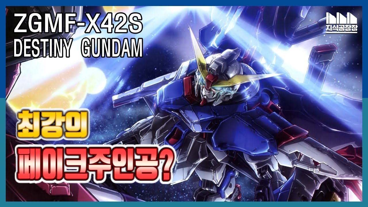 최강의 건담? 최강의 페이크 주인공?! ZGMF-X42S 데스티니 건담 [건담지식공장]