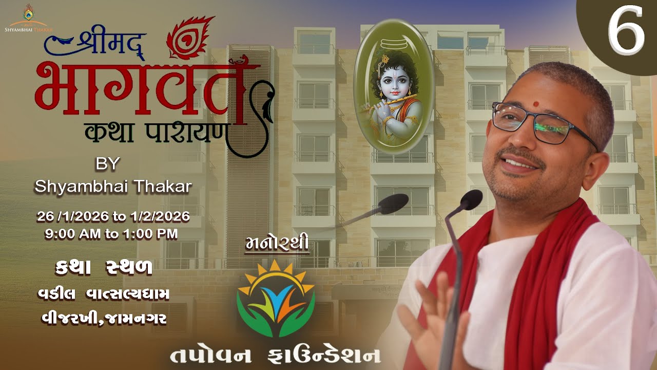 Jamnagar |Rukmini Vivah | 31/1/2026 || ‪@ShyambhaiYThakar‬