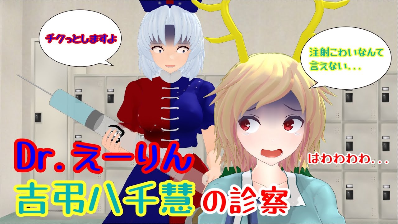 【東方MMD紙芝居】Dr.えーりん、吉弔八千慧を診る