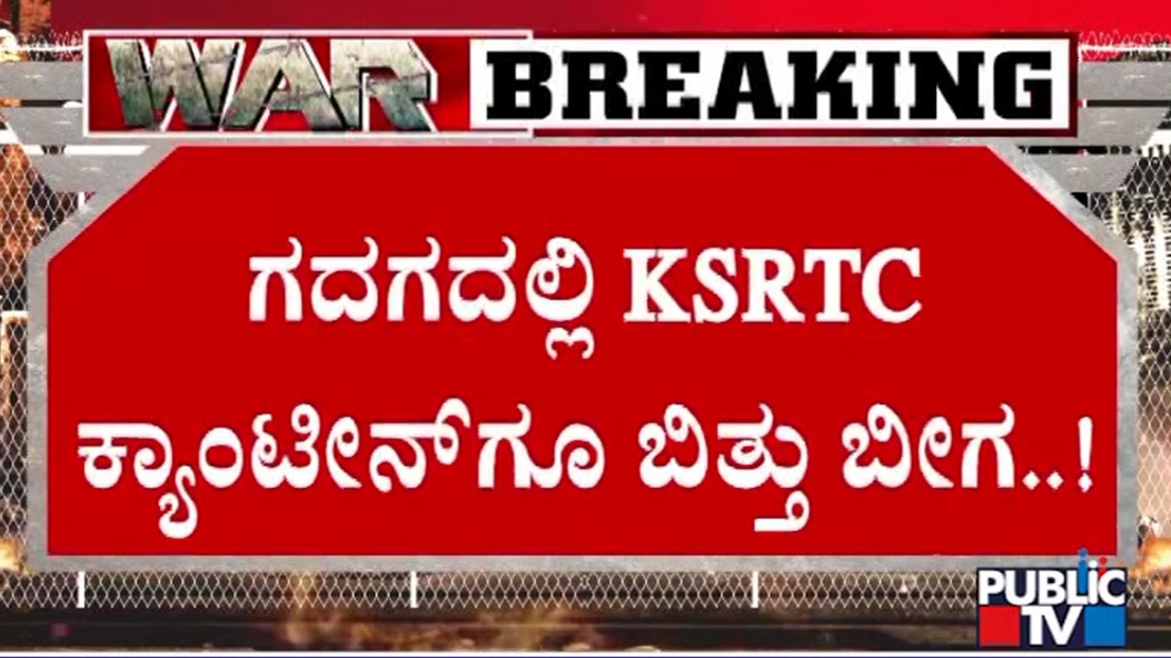 KSRTC Canteen In Gadag Closed | Public TV