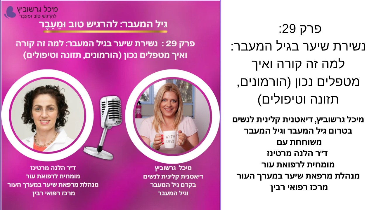 נשירת שיער בגיל המעבר – למה זה קורה ומה באמת עובד? (הורמונים, תזונה וטיפולים) | מיכל גרשוביץ