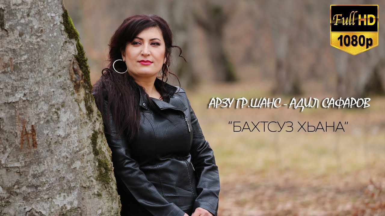 АРЗУ гр.Шанс & Адил Сафаров - Бахтсуз Хьана  | Официальный клип