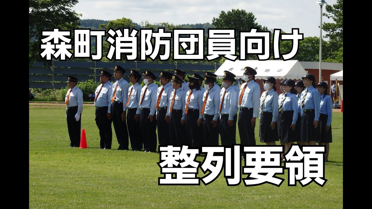 森町消防団整列要領eラーニング