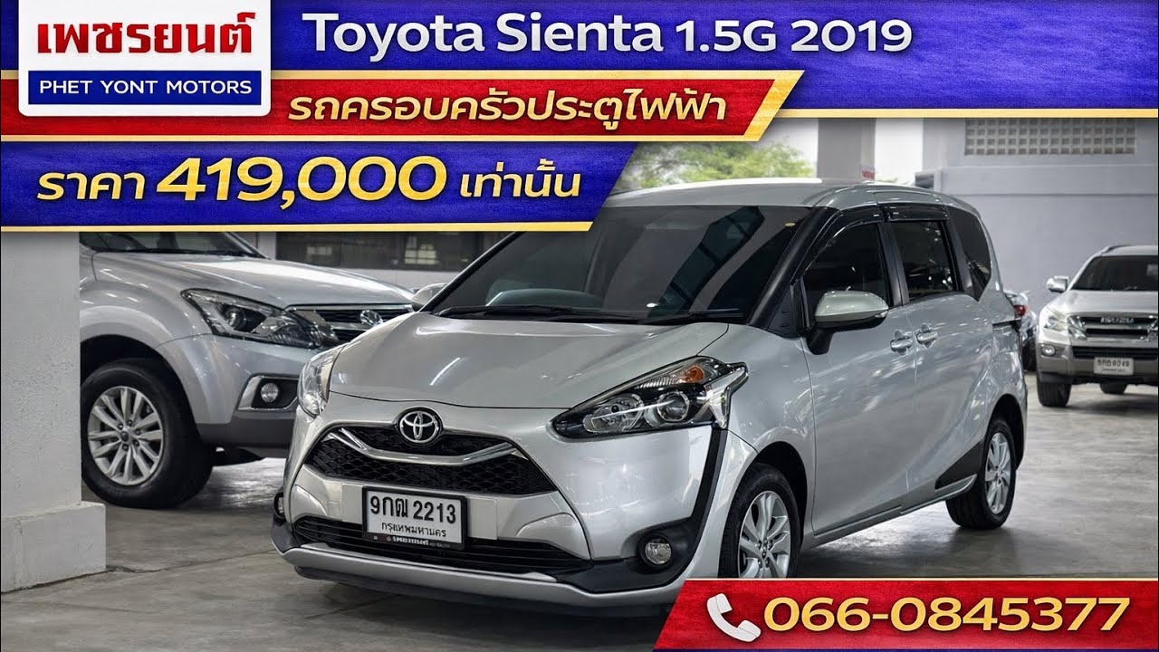 รถครอบครัวประตูข้างไฟฟ้า Toyota Sienta 1.5G 2019 เกียร์ออโต้