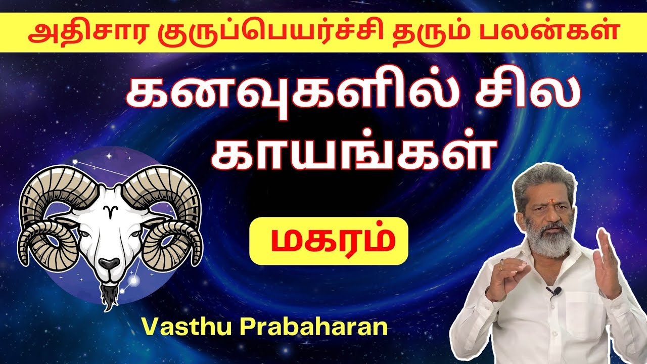 கனவுகளில் சில காயங்கள் | மகரம் | Magaram | அதிசார குருப்பெயர்ச்சி தரும் பலன்கள் | Vasthu Prabaharan 