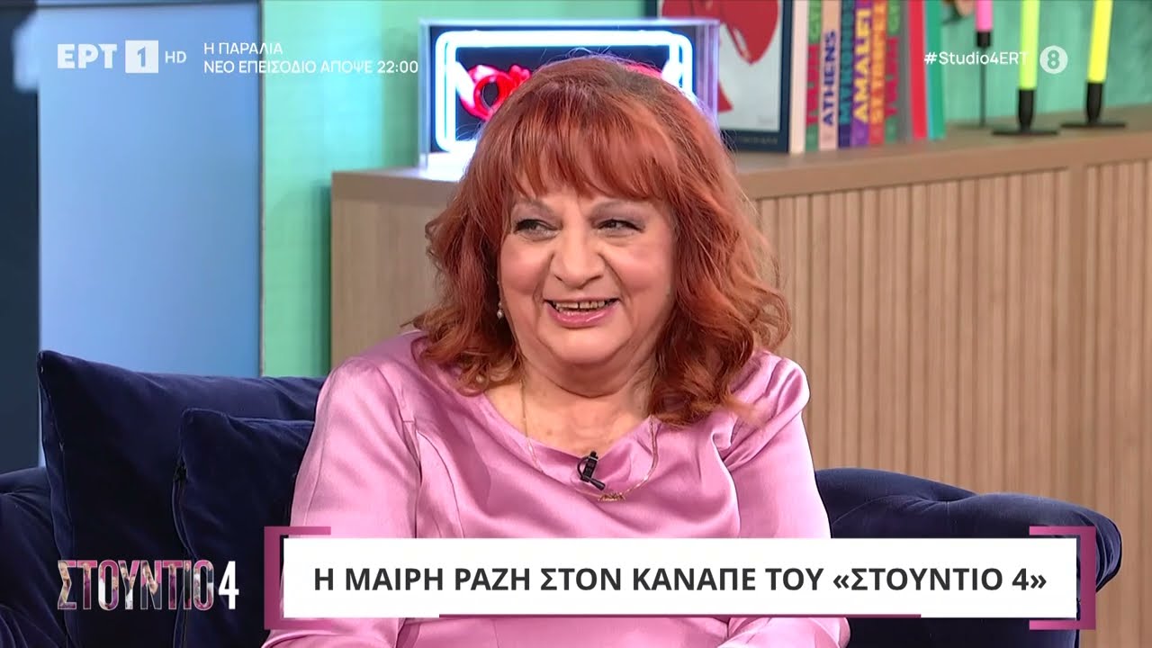 Η Μαίρη Ραζή στο «Στούντιο 4» | ΕΡΤ