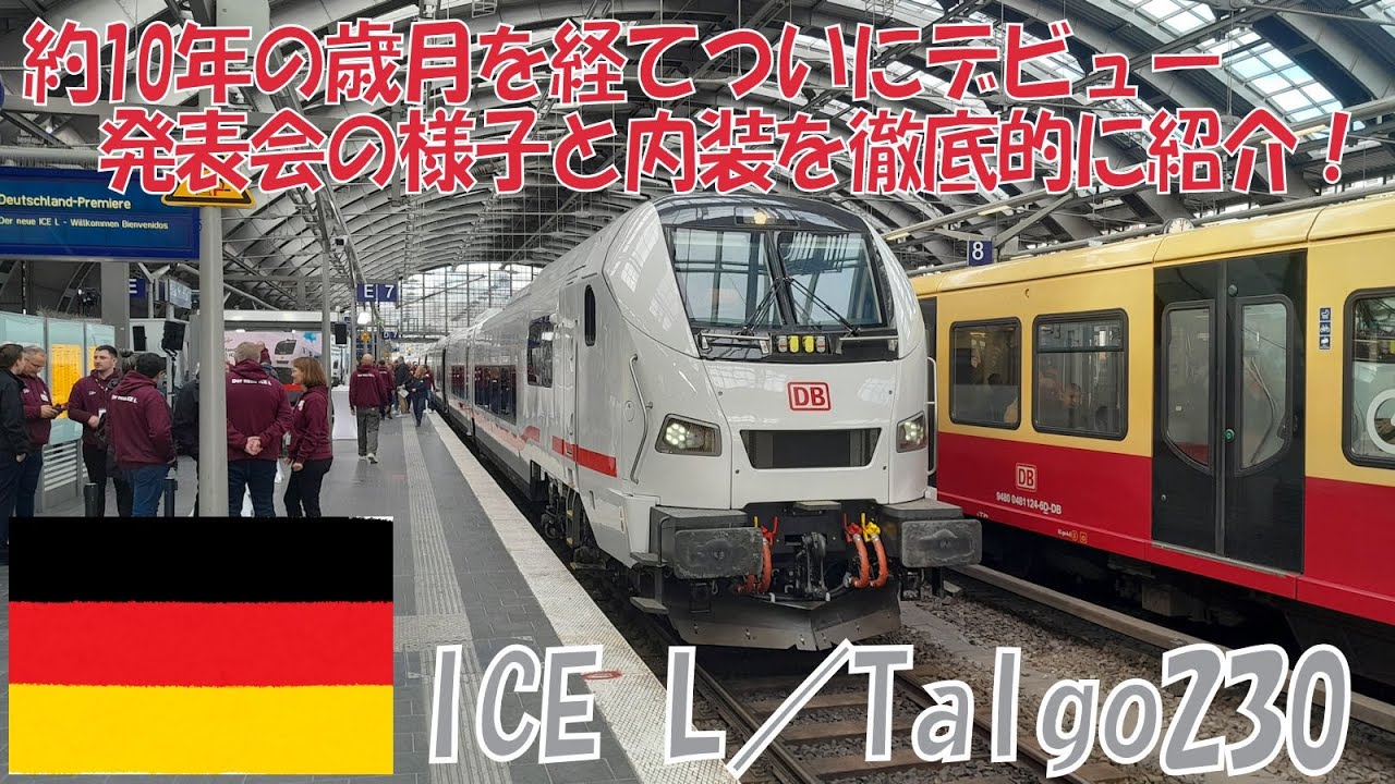 【ついにデビュー】Der neue ICE L-Züge／新型ICE Lの新車発表会を見てきた