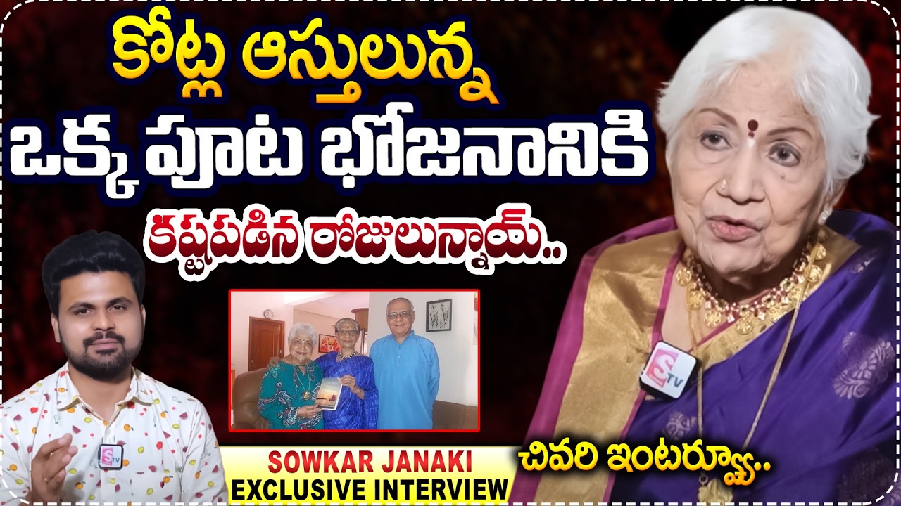 నటి షావుకారు జానకి కన్నుమూత..| Senior Actress Sowcar Janaki Last Interview | SumanTV Roshan