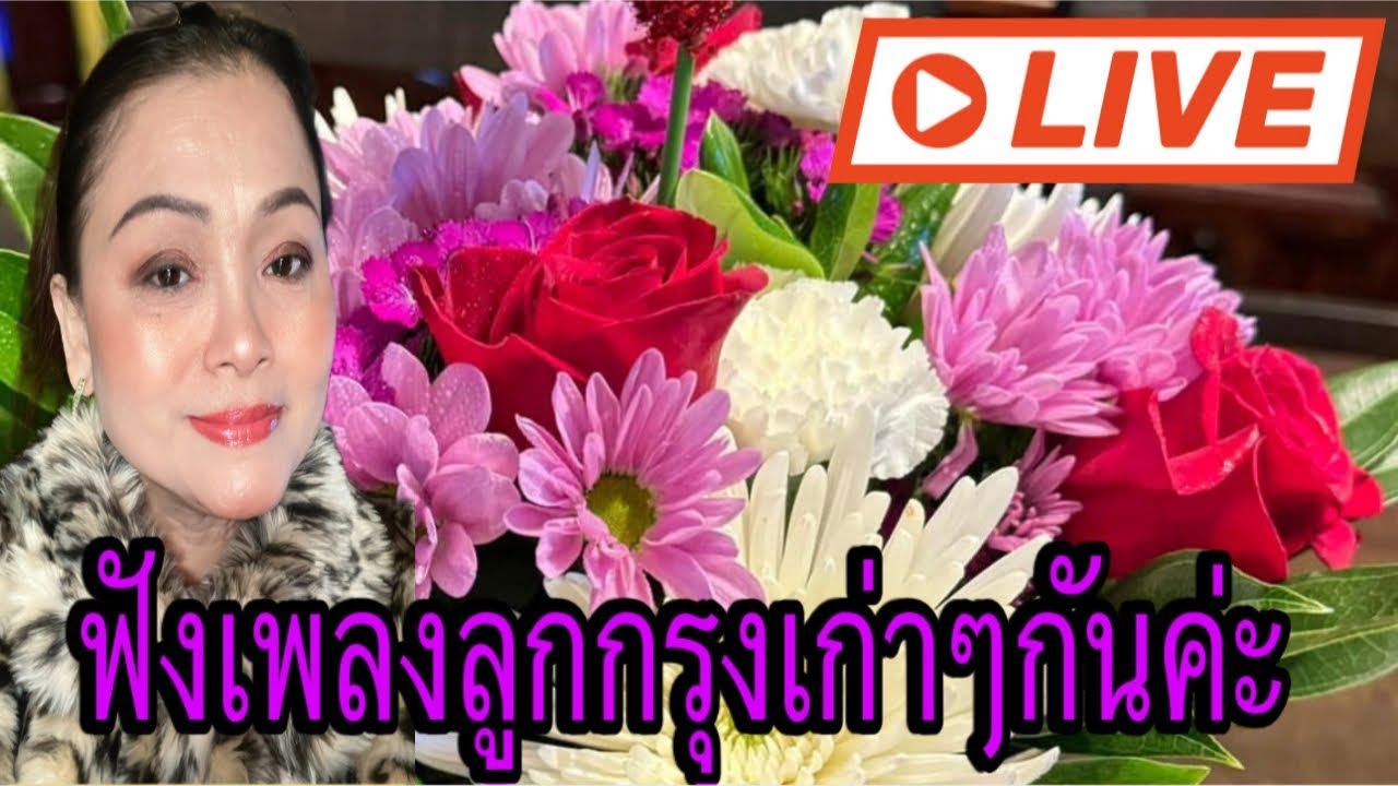 คลายเหงาให้กับใจเราบ้าง #เพลง #เพลงเก่า #music #love #happy #life