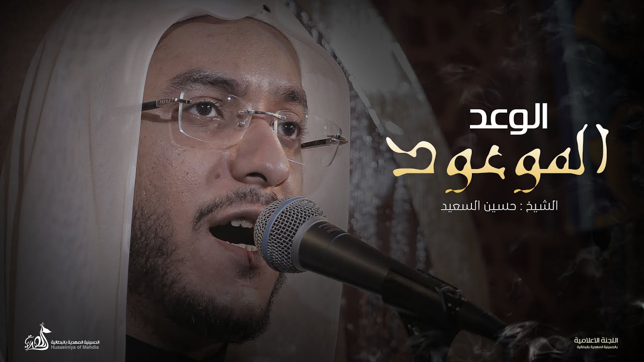 المجلس الحسيني | الشيخ حسين السعيد |5-1-1444