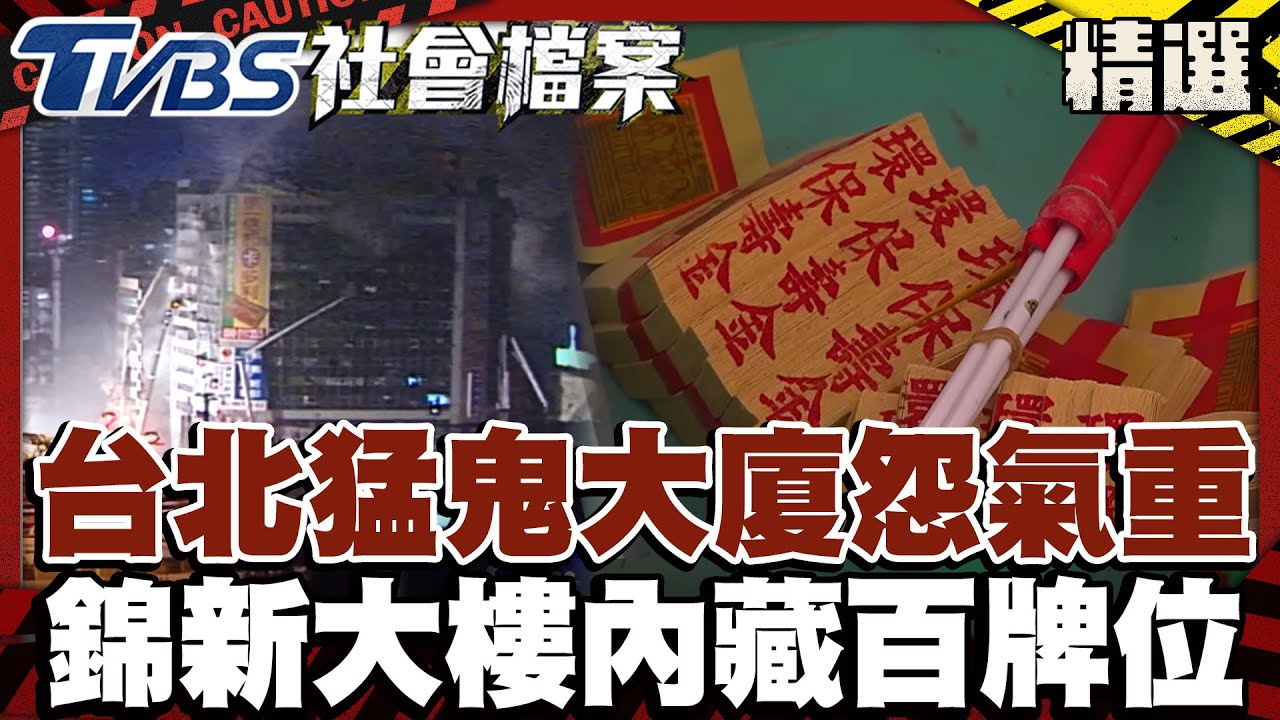 台北第一猛鬼大廈怨氣重 錦新大樓內藏百牌位｜#TVBS社會檔案｜#TVBS新聞#猛鬼#大廈#牌位