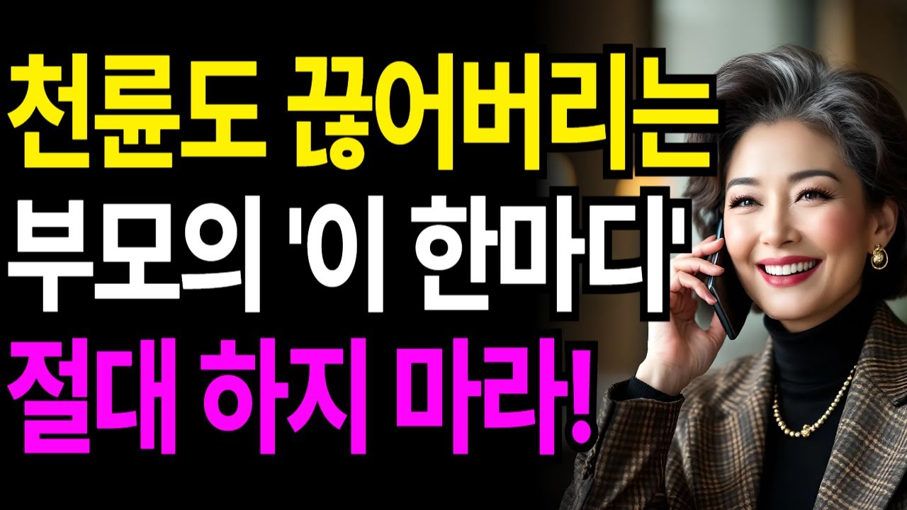 자녀와 통화할 때 무심코 던진 '이 한마디'는 절대로 하지 마세요! 자식과의 천륜도 끊게 만듭니다. 인생지혜ㅣ부모자식대화법ㅣ품격있는대화법
