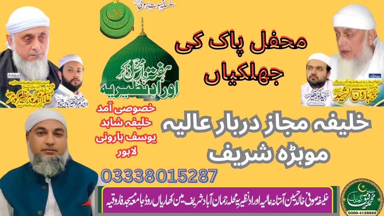 آستانہ عالیہ اوراد نظیریہ ہفتہ وار محفل جمعہ مبارک خلیفہ صوفی خالد حسین ہارونی صاحب منڈی بہاؤالدین۔