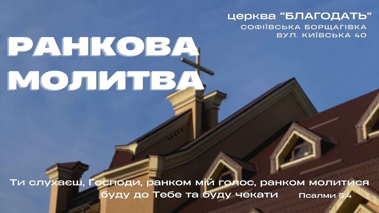04.02.2026 Ранкова молитва церкви 