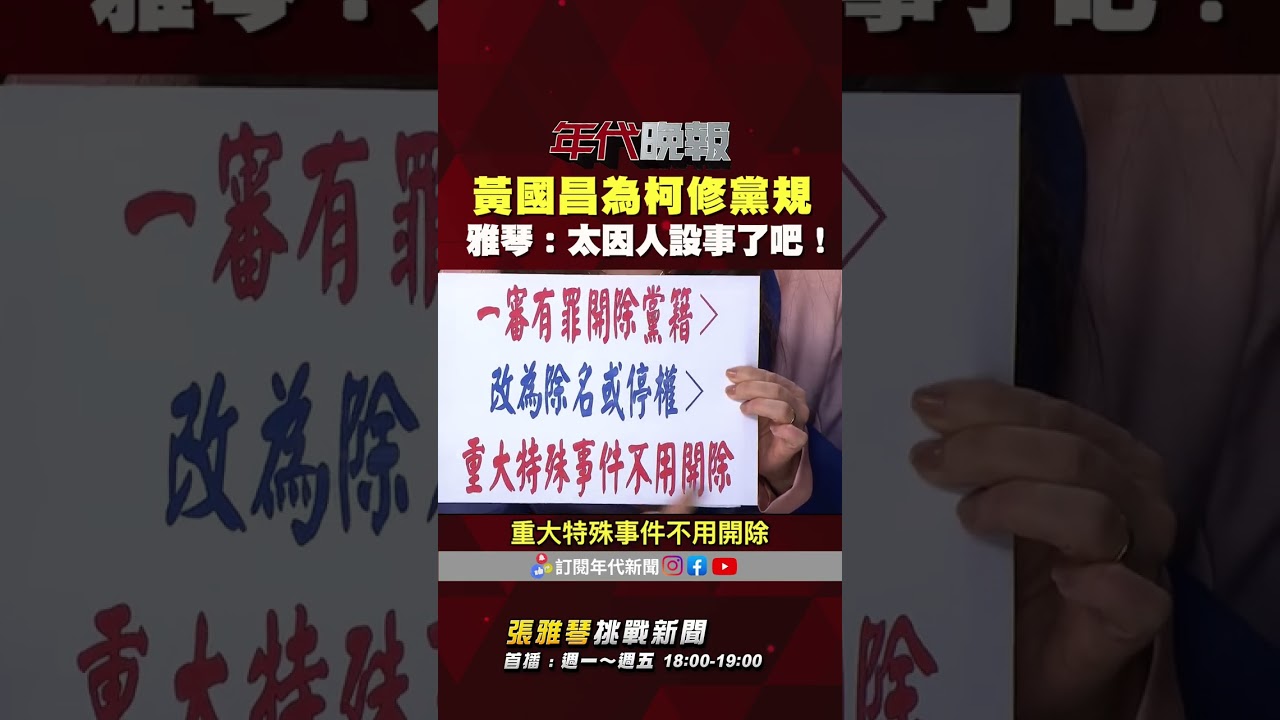 #張雅琴挑戰新聞》#黃國昌 為 #柯文哲 修紀律評議準則 #張雅琴：太因人設事了吧！