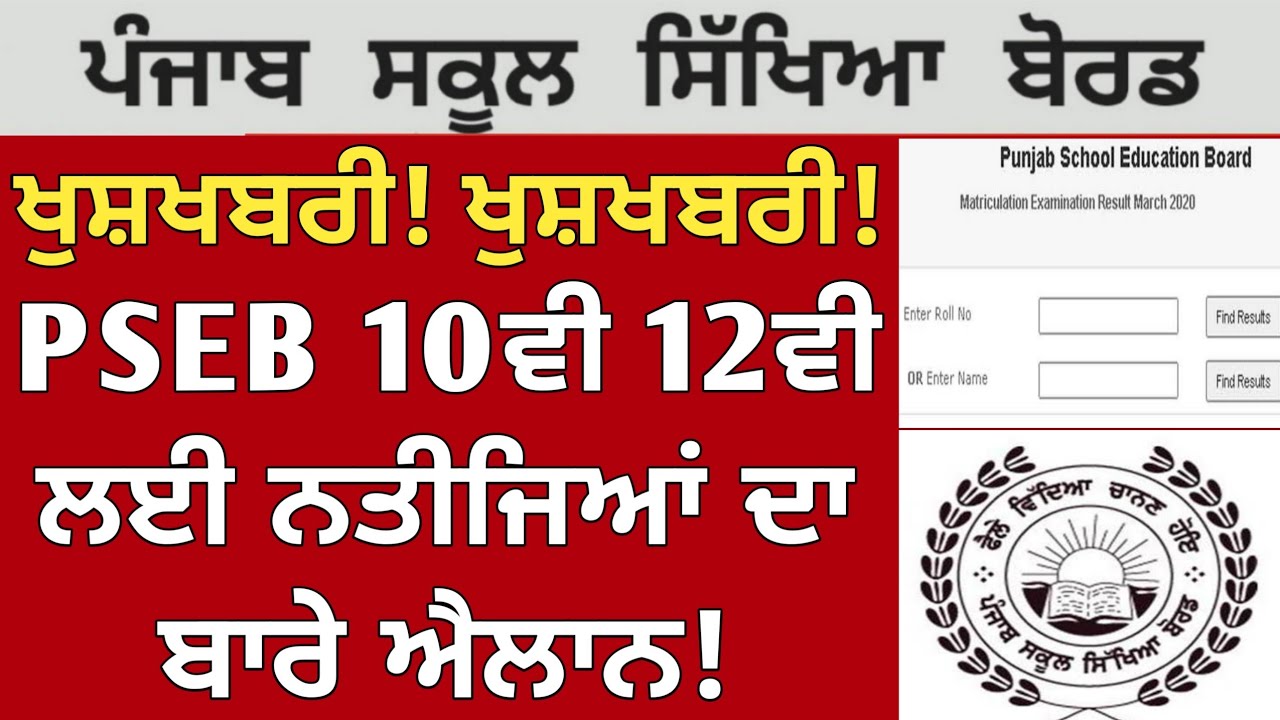 PSEB Class 10th 12th Result 2023 😱| PSEB News Today Live | Punjab School News | Punjab Board Result