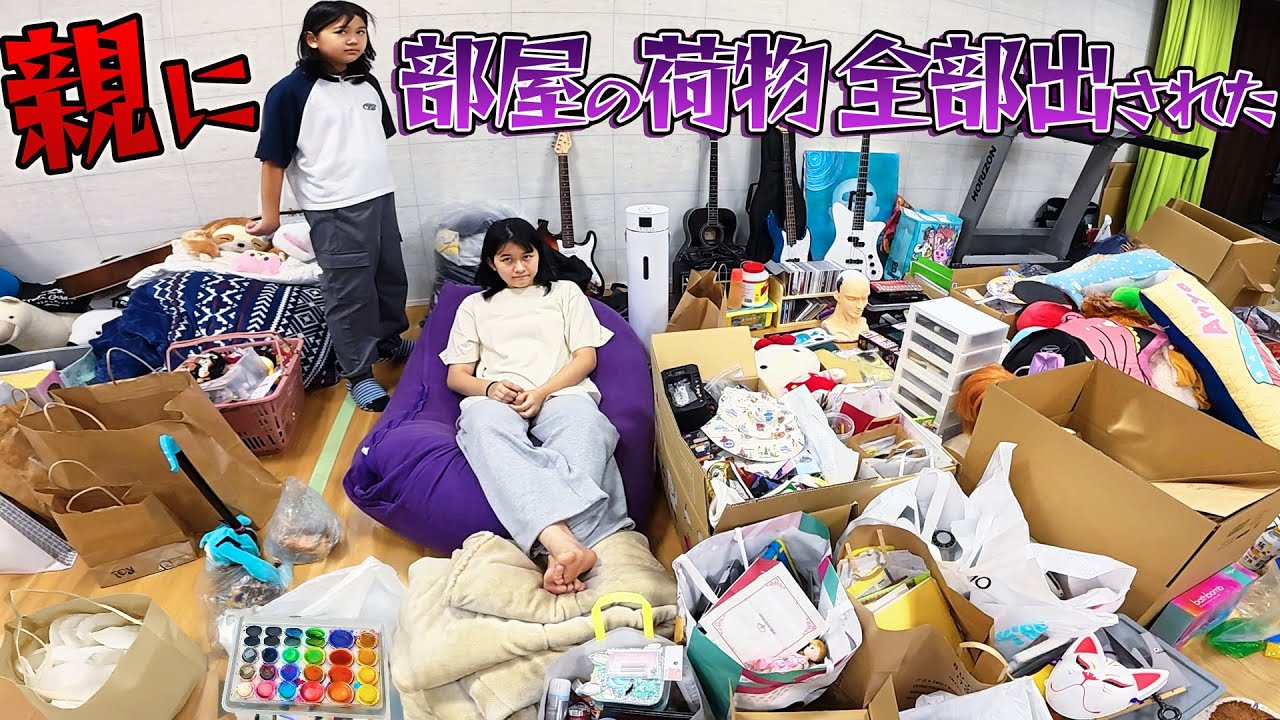 部屋の片づけしなかったら、親に部屋の荷物全部出された！！まーおーお部屋の片づけ☆himawari-CH