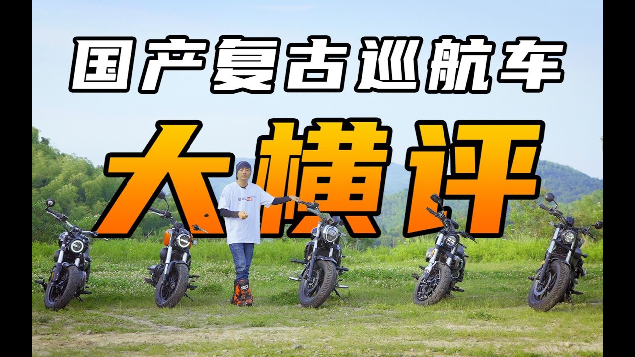 撼动本田王位？最牛国产复古巡航车花落谁家？