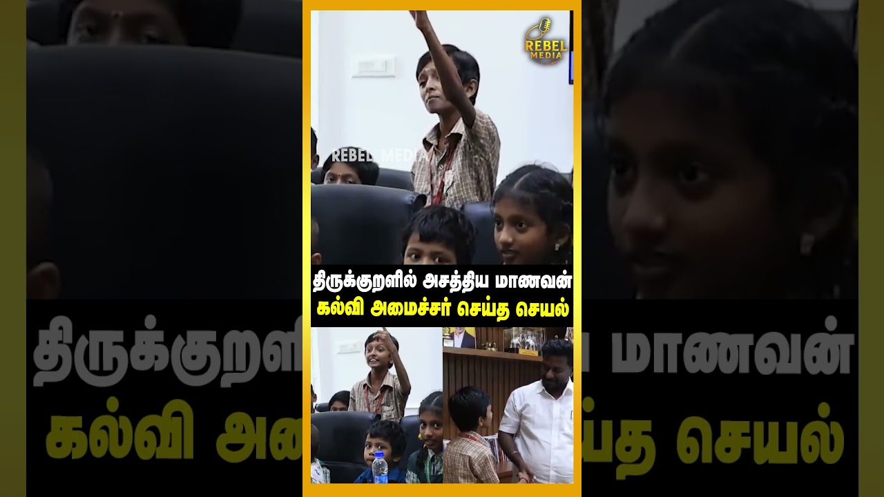 நான் கலெக்டர் ஆகணும்னு ஆசை | Education minister | Rajmohan | TVK | School student | Thirukural |