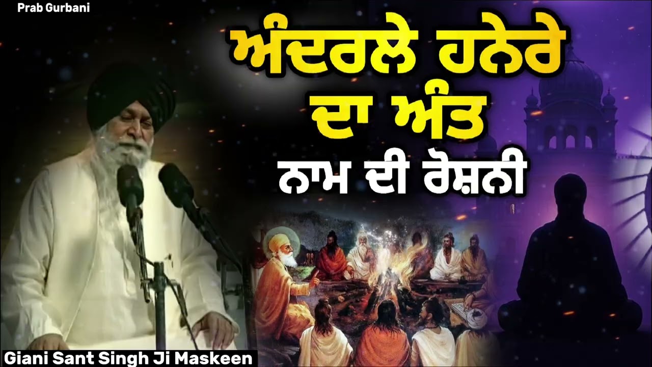 ਅੰਦਰਲੇ ਹਨੇਰੇ ਦਾ ਅੰਤ ~ ਨਾਮ ਦੀ ਰੌਸ਼ਨੀ || Giani Sant Singh Ji Maskeen || Prab Gurbani 